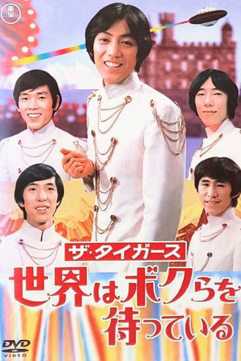 Póster de ザ・タイガース: 世界はボクらを待っている