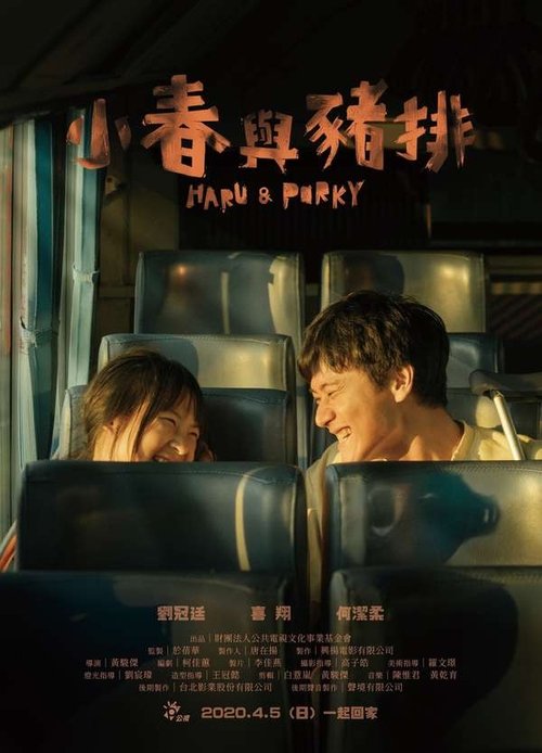 Póster de 小春與豬排