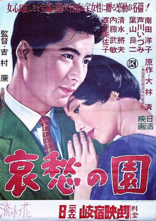 Póster de 哀愁の園