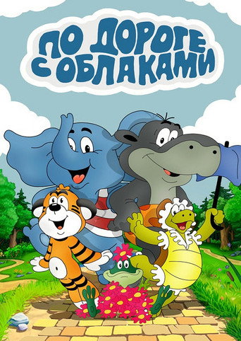Póster de По дороге с облаками