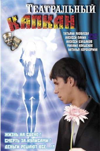 Póster de Театральный капкан