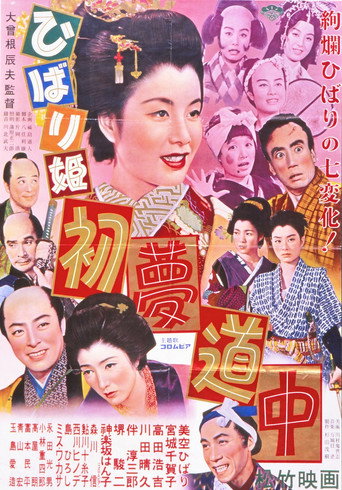 Póster de ひばり姫 初夢道中