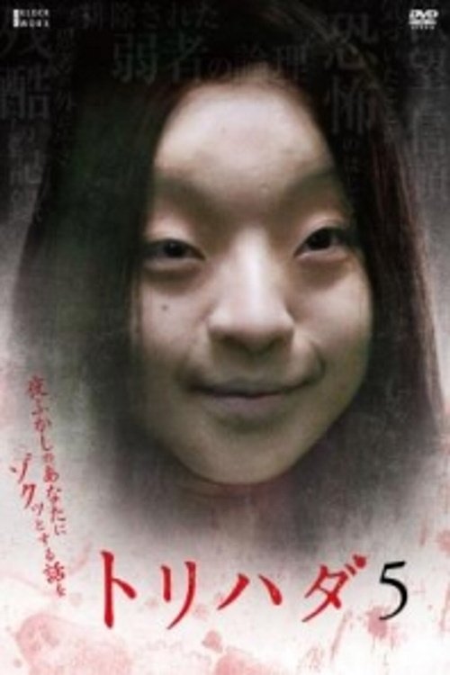 Póster de トリハダ5〜夜ふかしのあなたにゾクッとする話を