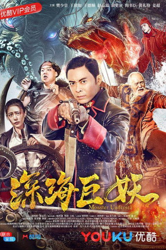 Póster de 深海巨妖