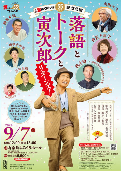 Póster de 映画『男はつらいよ』公開55周年記念公演「落語とトークと寅次郎リターンズ