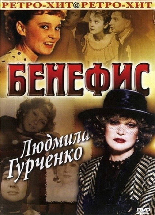 Póster de Бенефис. Людмила Гурченко