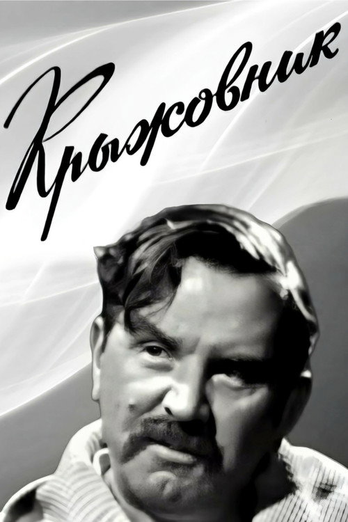 Póster de Крыжовник