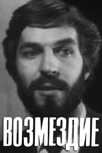 Póster de Возмездие