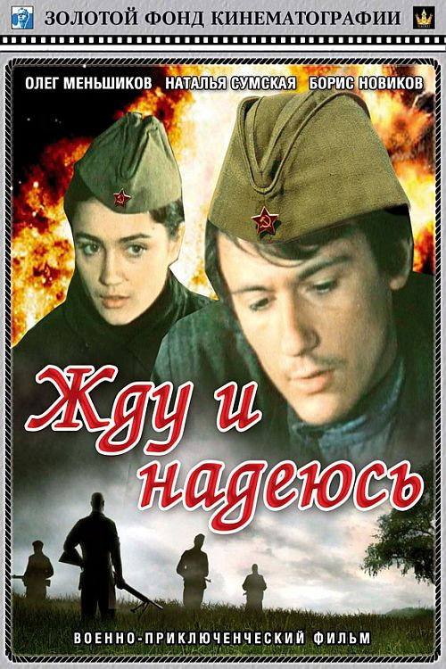 Póster de Жду и надеюсь