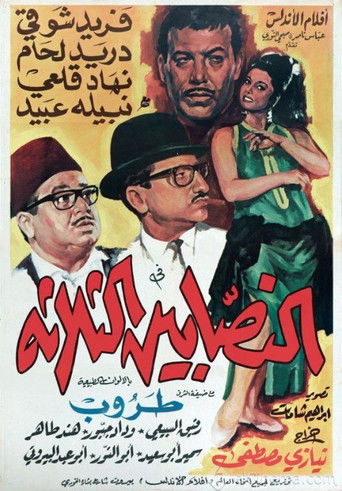 Póster de النصابين الثلاثة