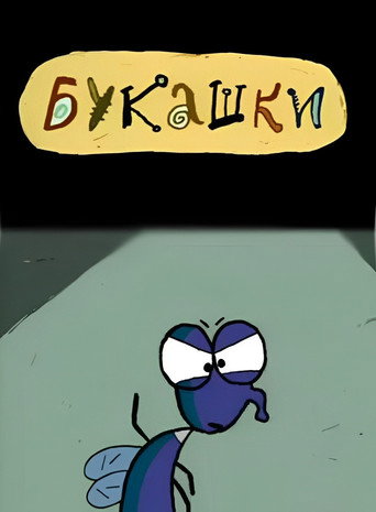 Póster de Букашки