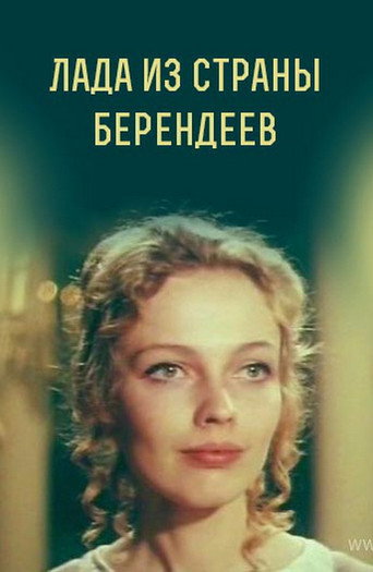 Póster de Лада из страны берендеев