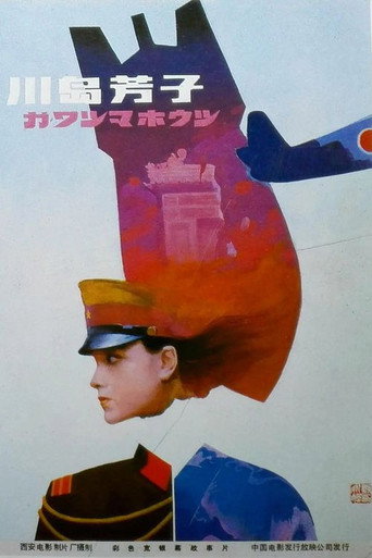 Póster de 川岛芳子