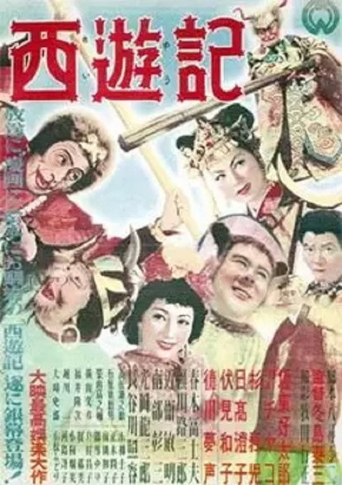 Póster de 西遊記