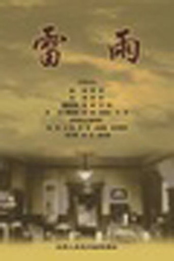 Póster de 雷雨