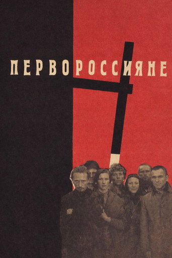 Póster de Первороссияне