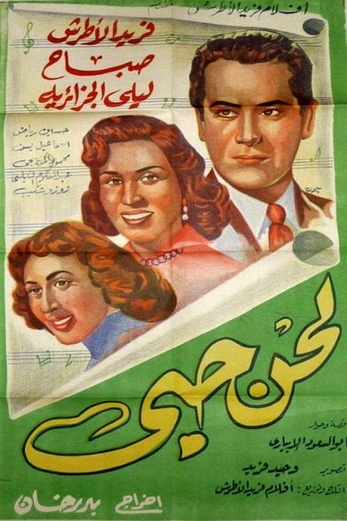 Póster de لحن حبي