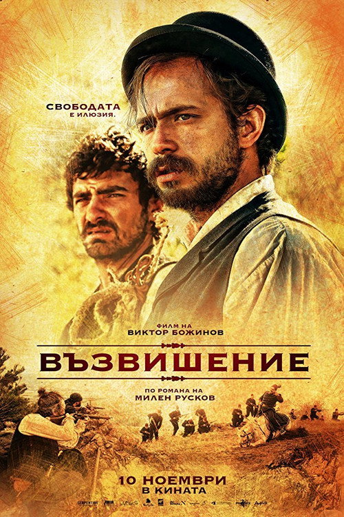 Póster de Възвишение