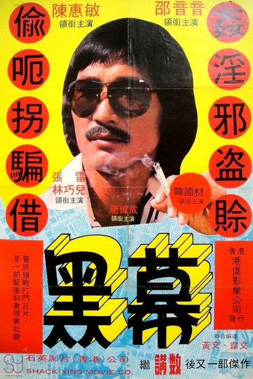 Póster de 黑幕