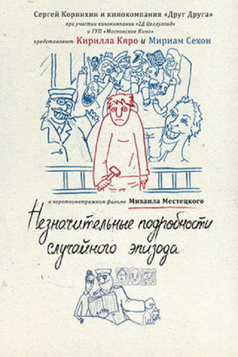 Póster de Незначительные подробности случайного эпизода