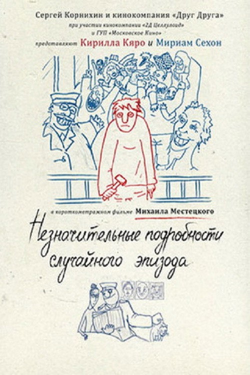 Póster de Незначительные подробности случайного эпизода