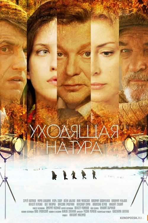 Póster de Уходящая натура