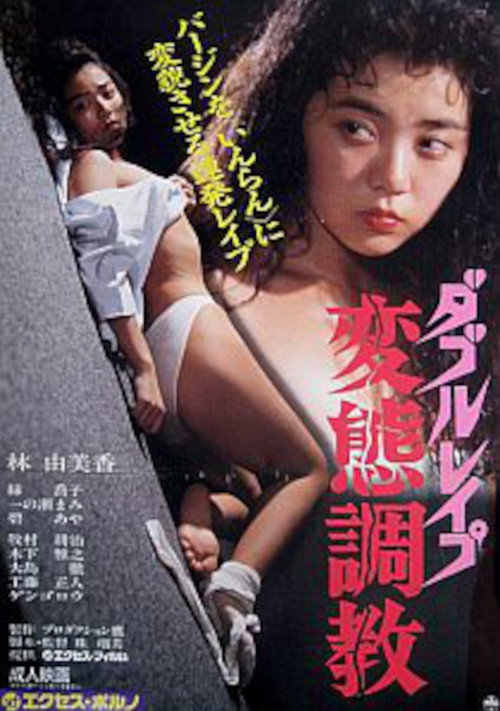 Póster de ダブルレイプ　変態調教