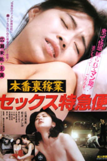 Póster de 本番裏稼業 セックス特急便