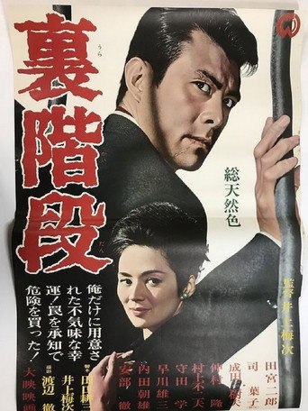 Póster de 裏階段