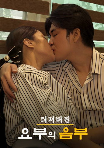 Póster de 터져버린 요부의 음부