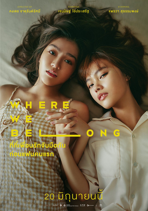 Póster de ที่ตรงนั้น มีฉันหรือเปล่า
