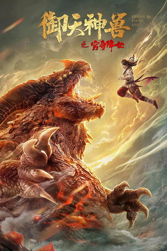 Póster de 御天神兽之穷奇降世