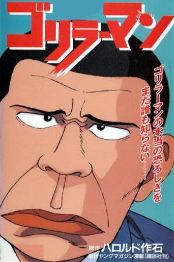Póster de ゴリラーマン