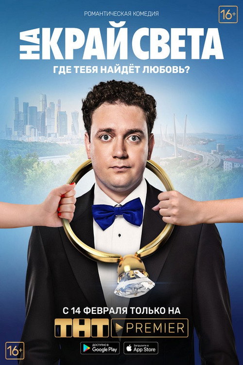 Póster de На край света