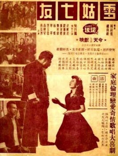 Póster de 雪姑七友