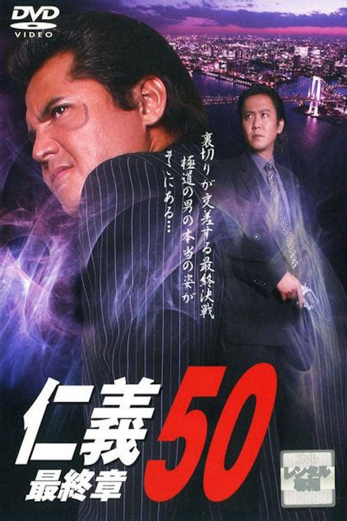 Póster de 仁義５０ 最終章