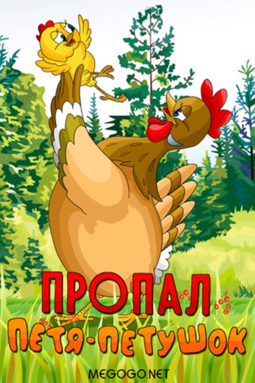 Póster de Пропал Петя-петушок