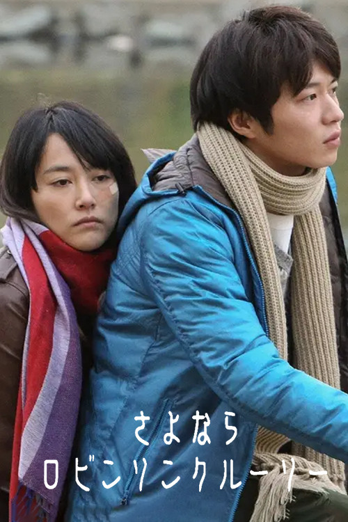 Póster de さよならロビンソンクルーソー