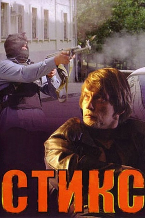Póster de Стикс