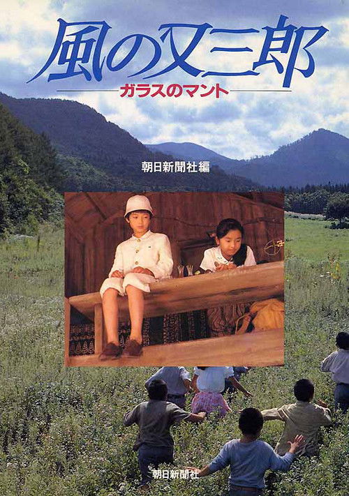 Póster de 風の又三郎　ガラスのマント