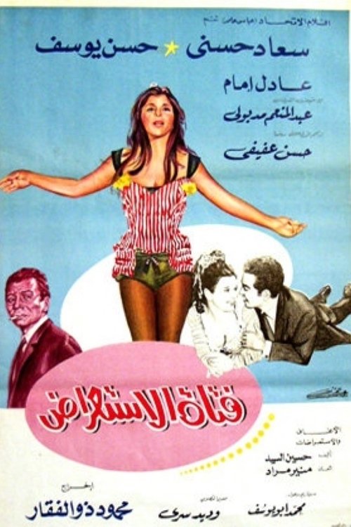 Póster de فتاة الاستعراض