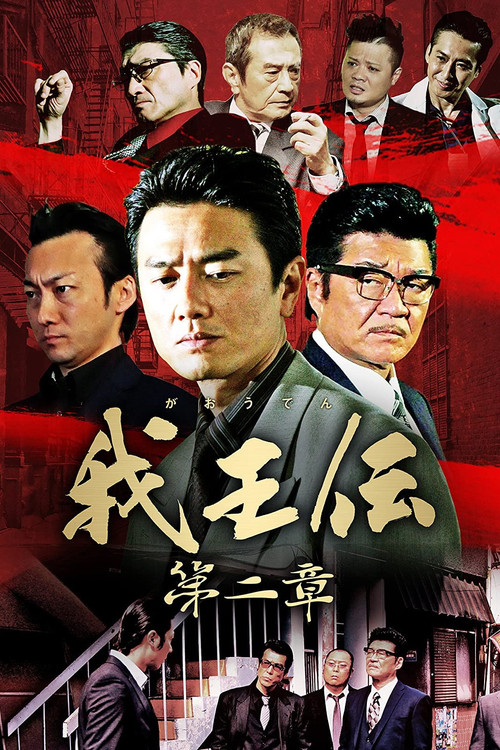 Póster de 我王伝 第二章