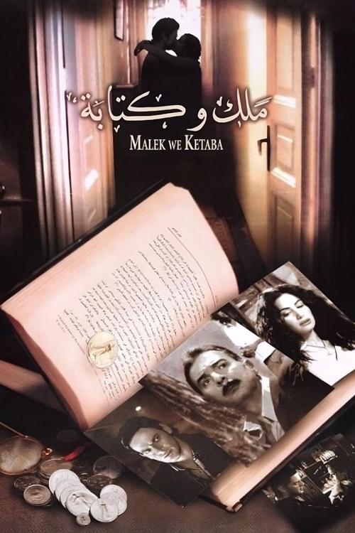 Póster de ملك و كتابة