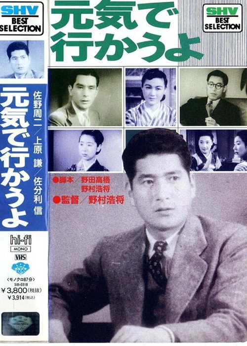 Póster de 元気で行かうよ