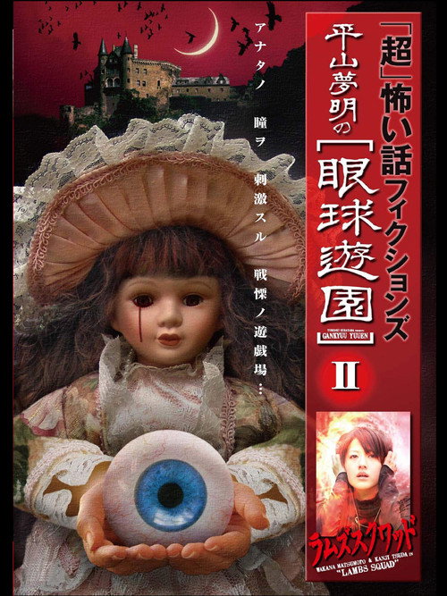Póster de 「超」怖い話 フィクションズ 平山夢明の眼球遊園 II ラムズスクワッド