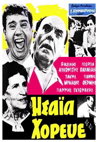 Póster de Ησαΐα χόρευε