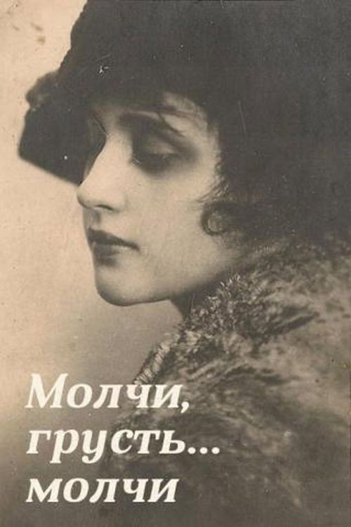 Póster de Молчи, грусть... молчи