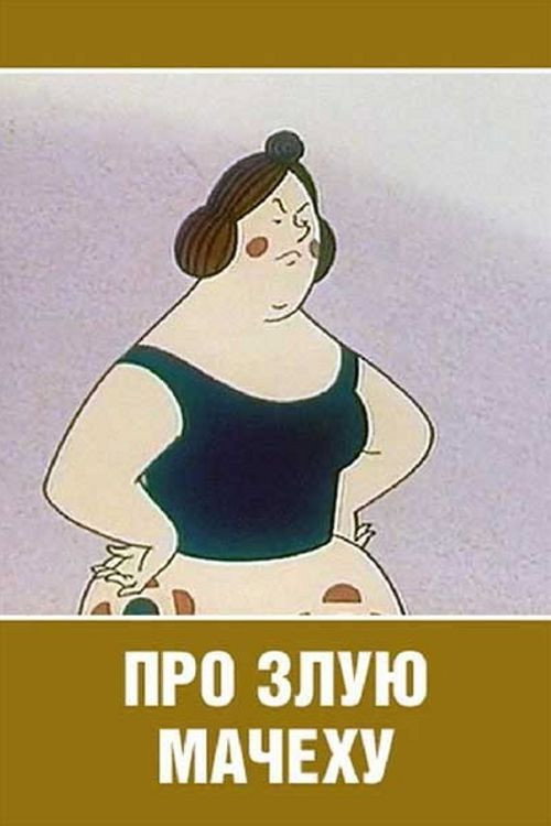 Póster de Про злую мачеху