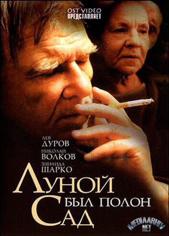 Póster de Луной был полон сад