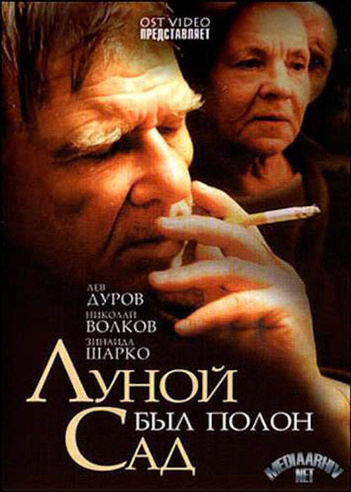 Póster de Луной был полон сад